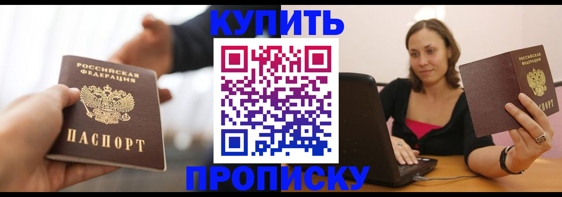 купить прописку в Заречном